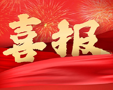 【喜報】我司榮獲“陜西省科學技術進步獎”二等獎